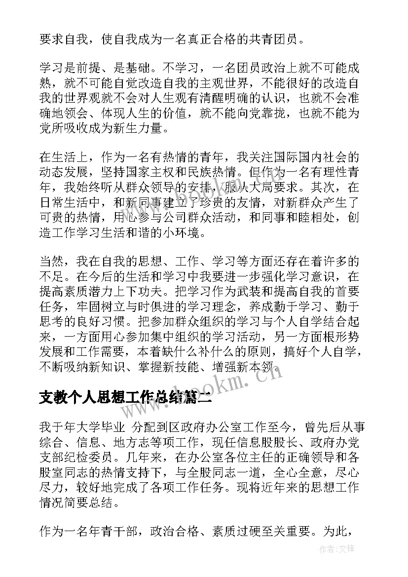 2023年支教个人思想工作总结 个人思想汇报总结(优秀7篇)