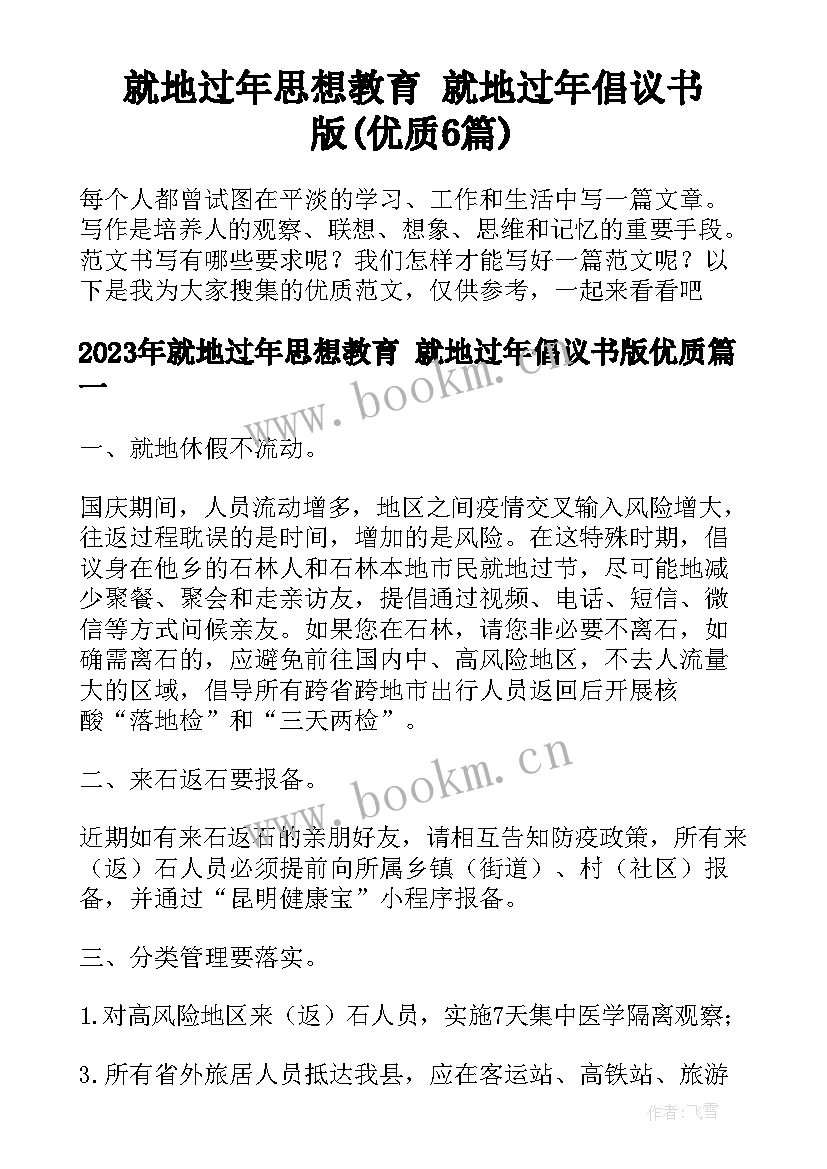 就地过年思想教育 就地过年倡议书版(优质6篇)