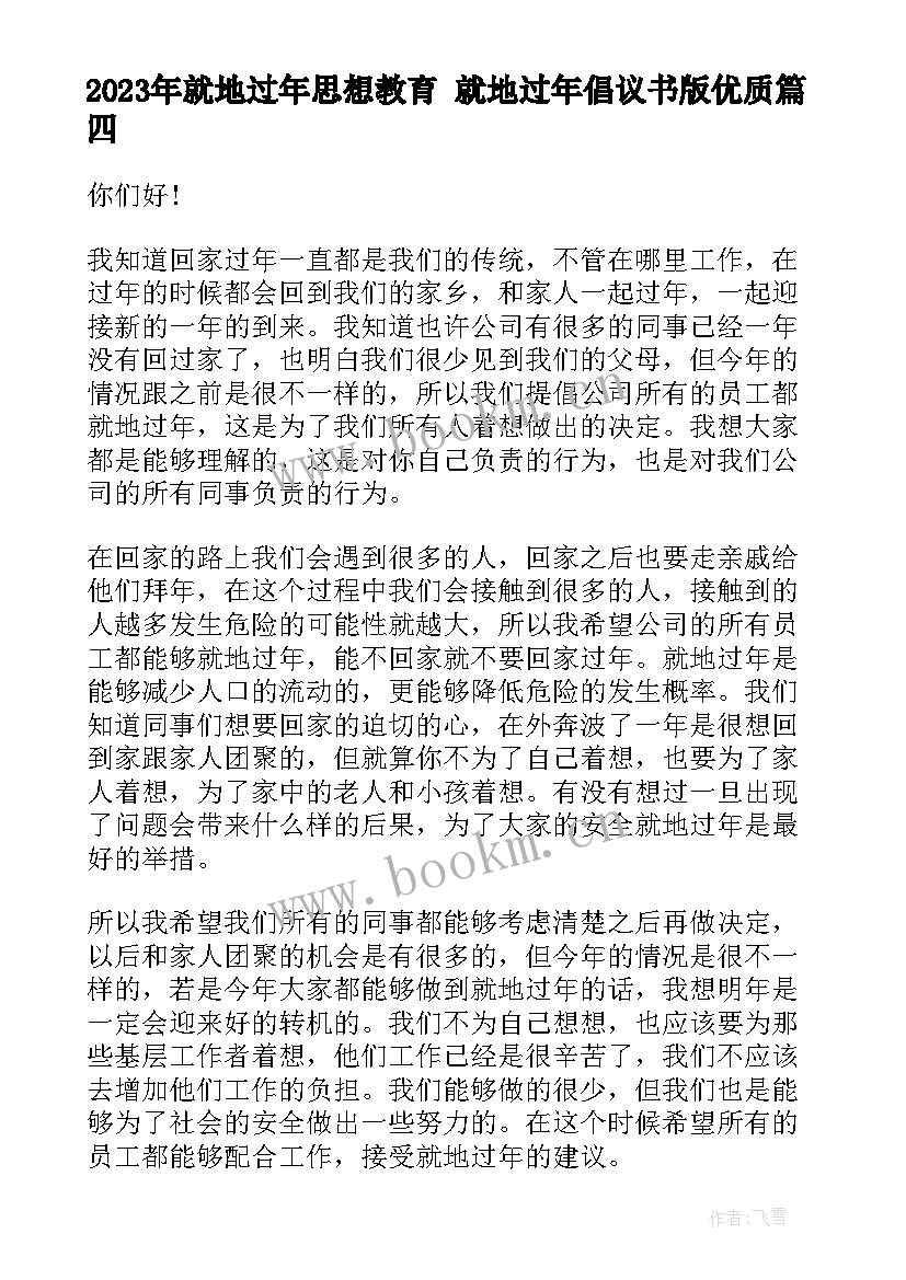 就地过年思想教育 就地过年倡议书版(优质6篇)