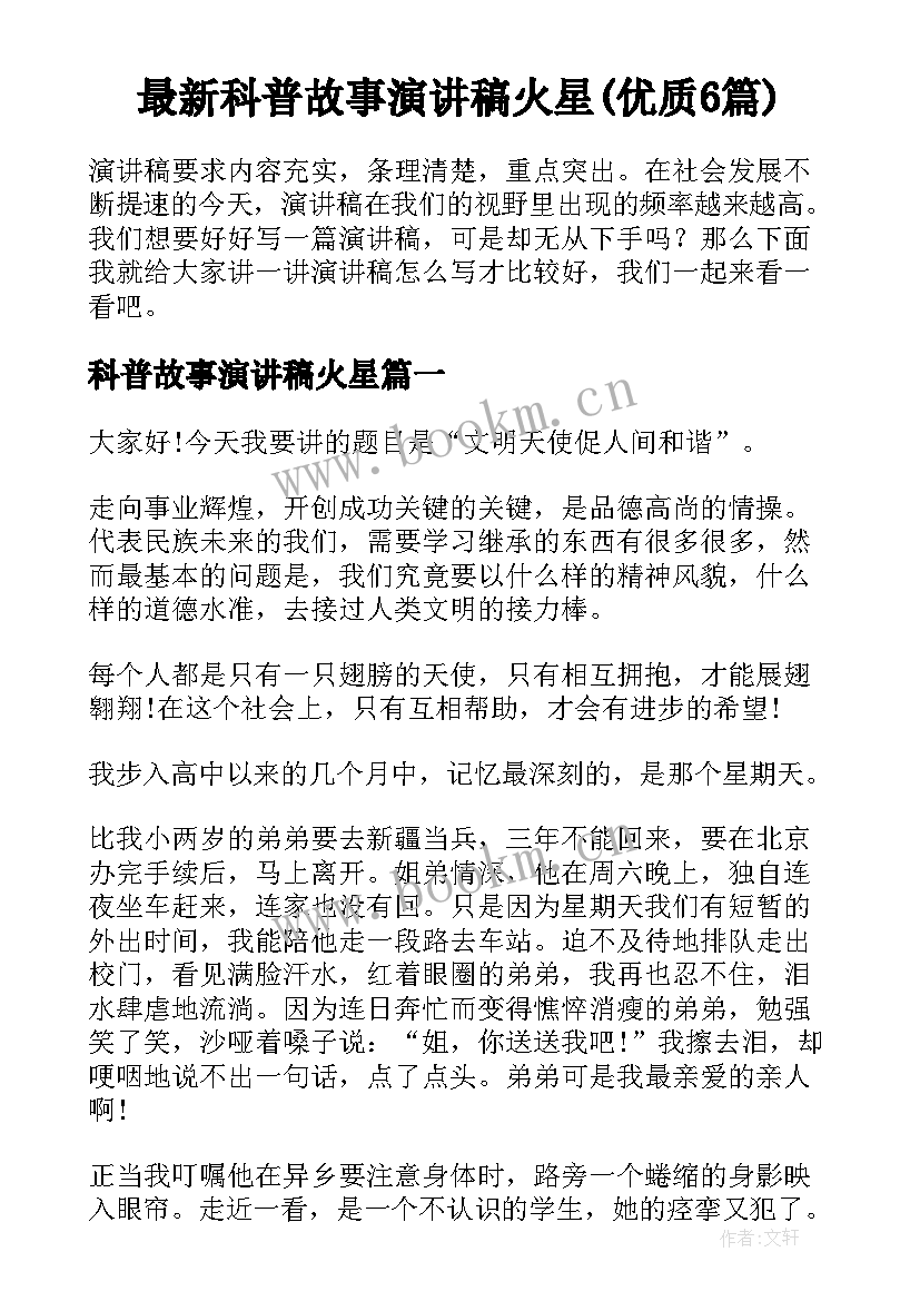 最新科普故事演讲稿火星(优质6篇)