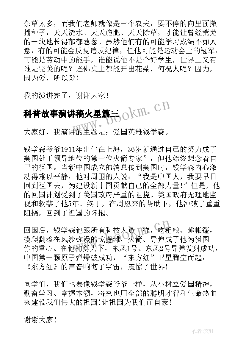 最新科普故事演讲稿火星(优质6篇)