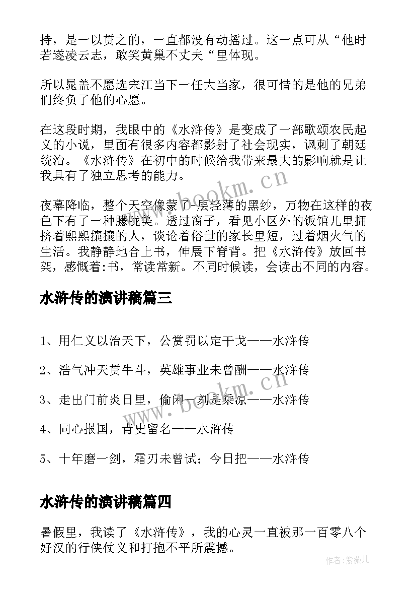 2023年水浒传的演讲稿 课前三分钟水浒传演讲选演讲稿(优质8篇)