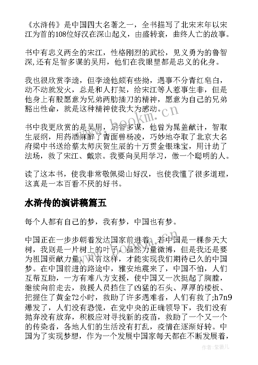 2023年水浒传的演讲稿 课前三分钟水浒传演讲选演讲稿(优质8篇)