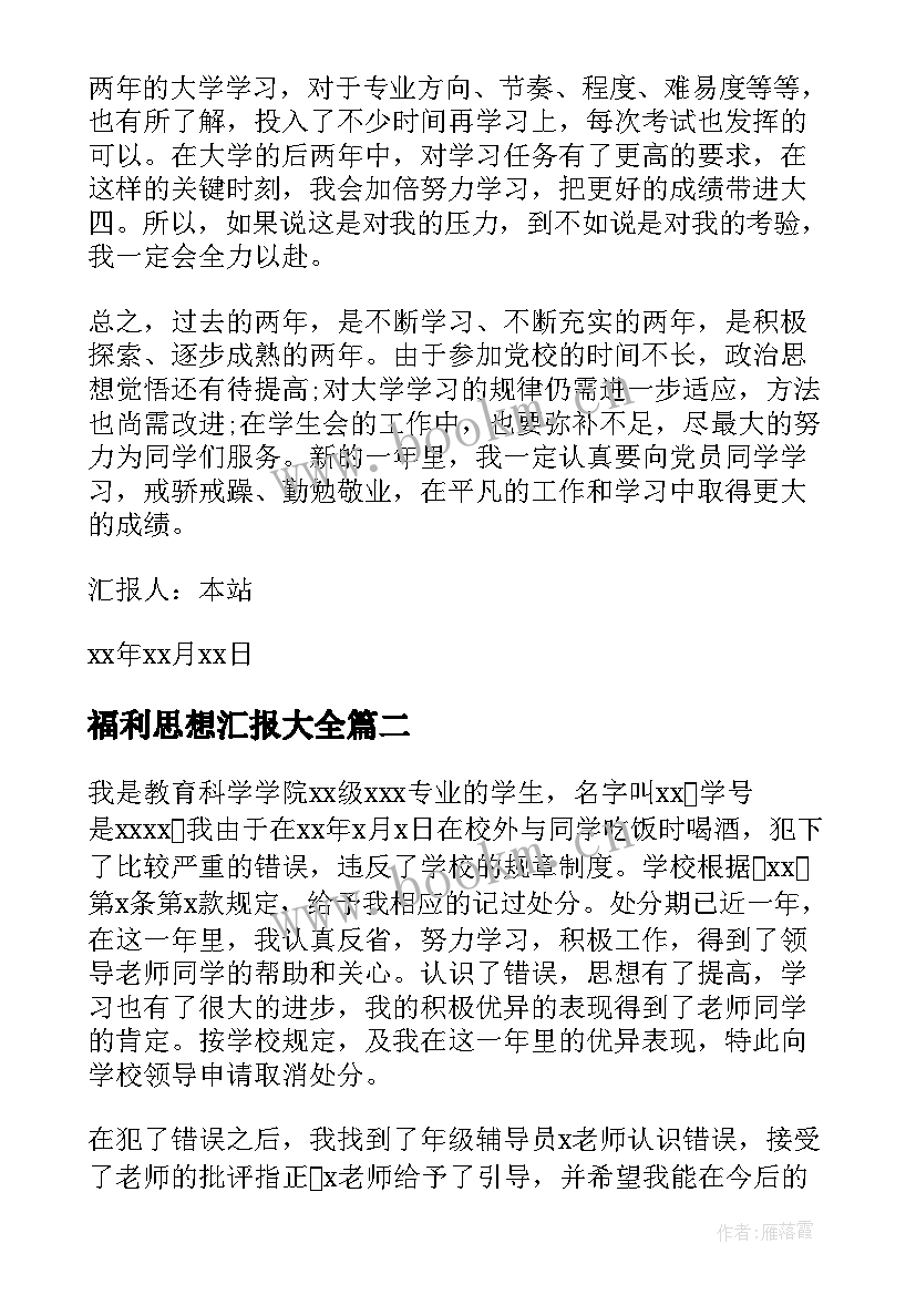 2023年福利思想汇报(模板5篇)