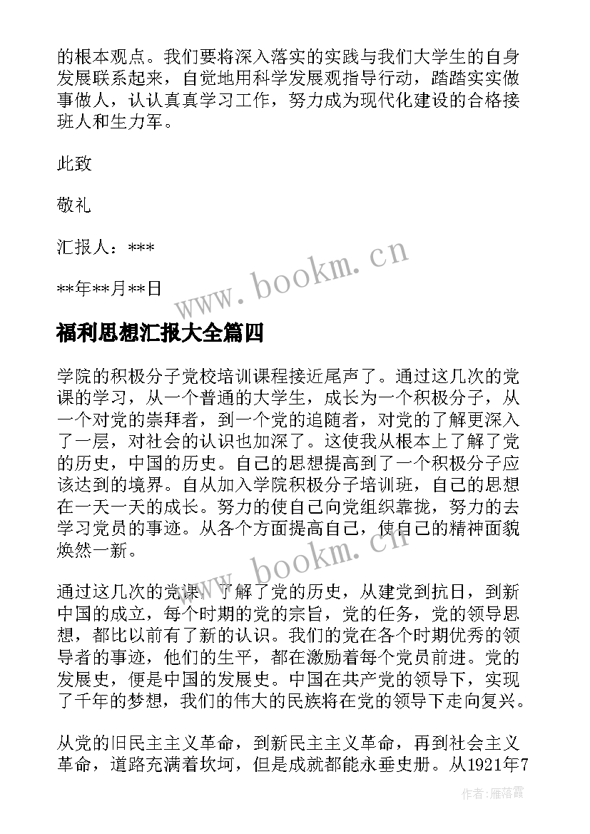 2023年福利思想汇报(模板5篇)