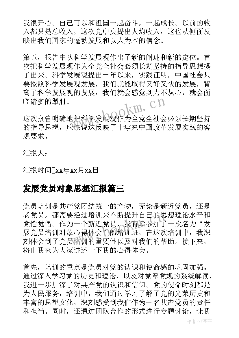 2023年发展党员对象思想汇报 作为发展党员对象心得体会(优质8篇)