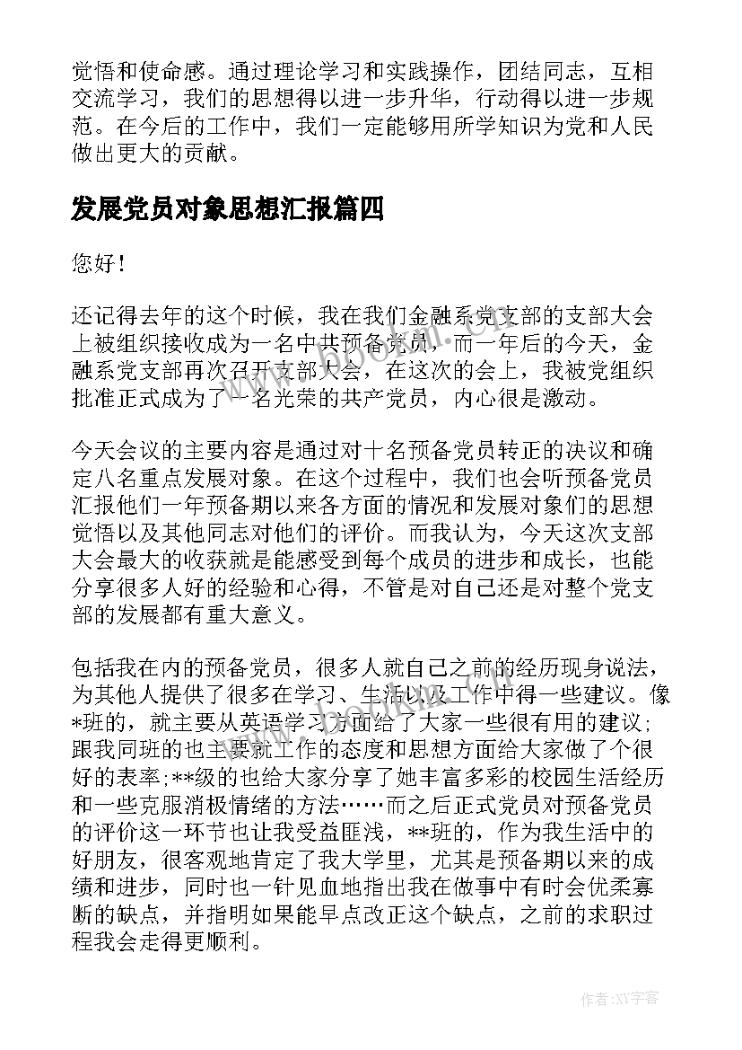 2023年发展党员对象思想汇报 作为发展党员对象心得体会(优质8篇)