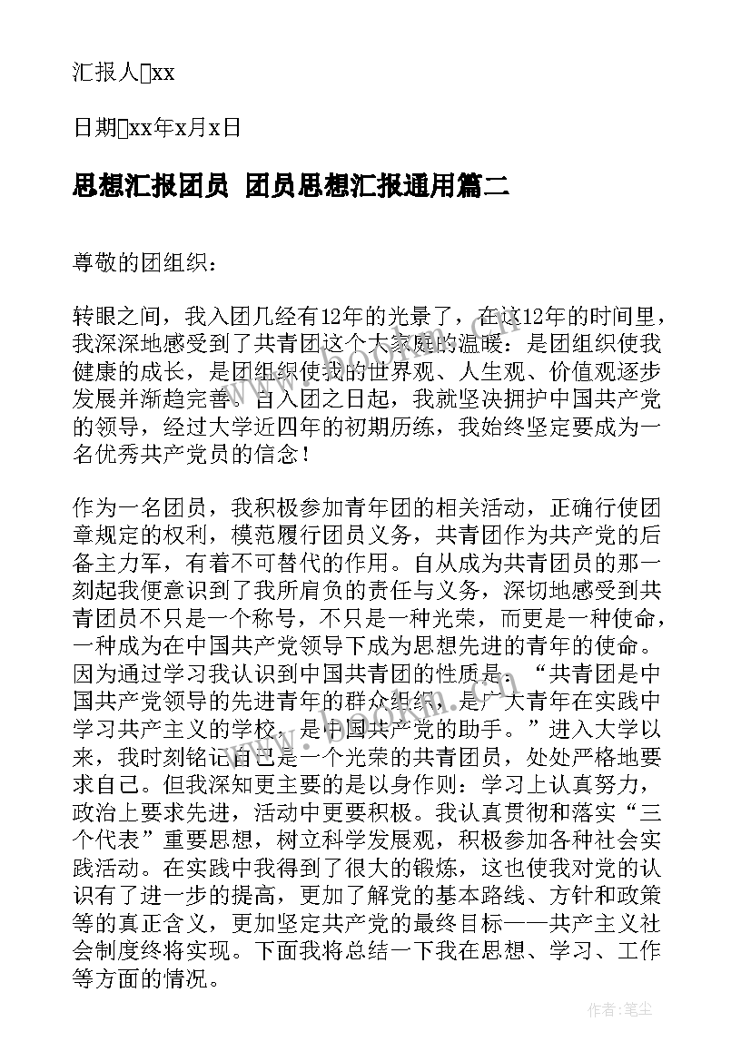 2023年思想汇报团员 团员思想汇报(大全10篇)