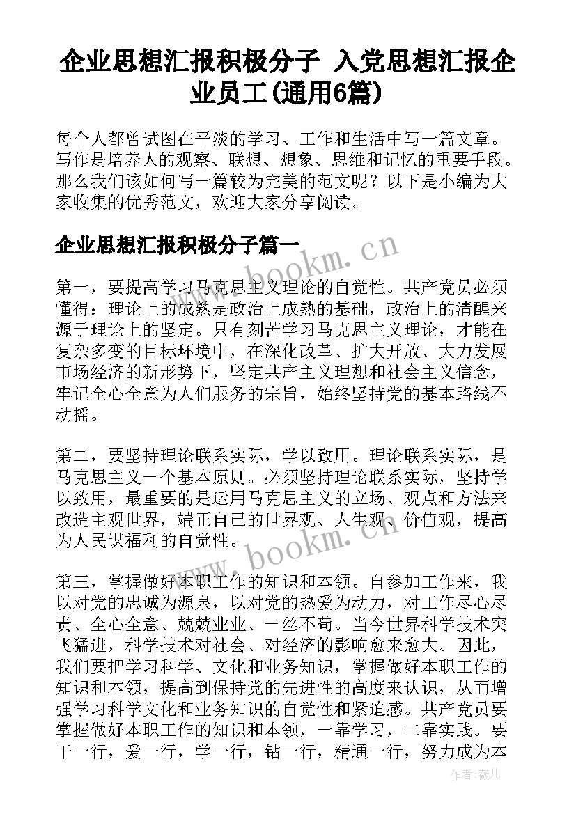 企业思想汇报积极分子 入党思想汇报企业员工(通用6篇)