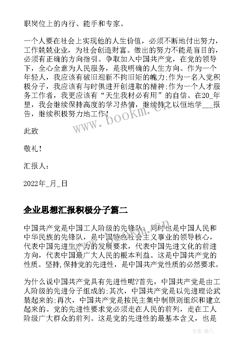 企业思想汇报积极分子 入党思想汇报企业员工(通用6篇)