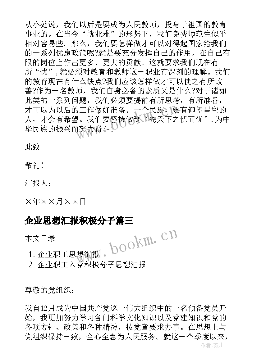 企业思想汇报积极分子 入党思想汇报企业员工(通用6篇)