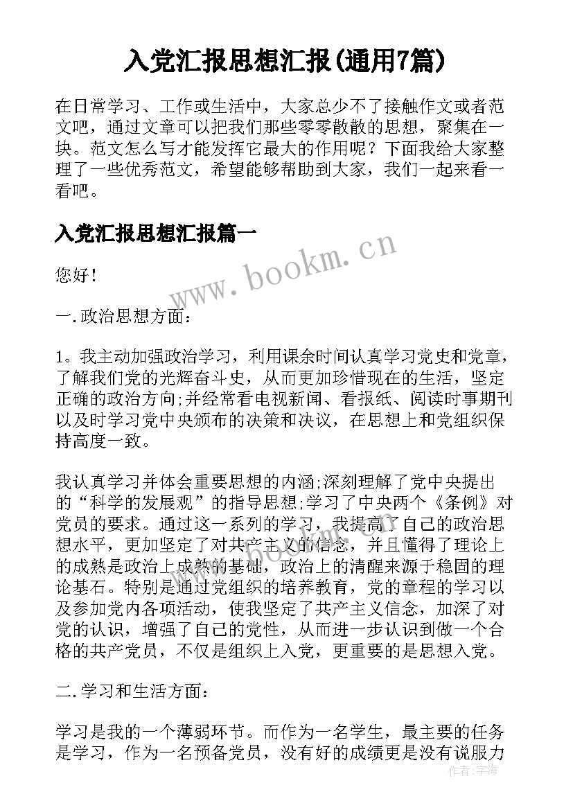 入党汇报思想汇报(通用7篇)