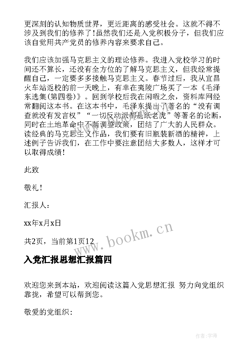 入党汇报思想汇报(通用7篇)