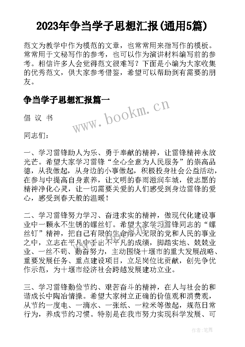 2023年争当学子思想汇报(通用5篇)