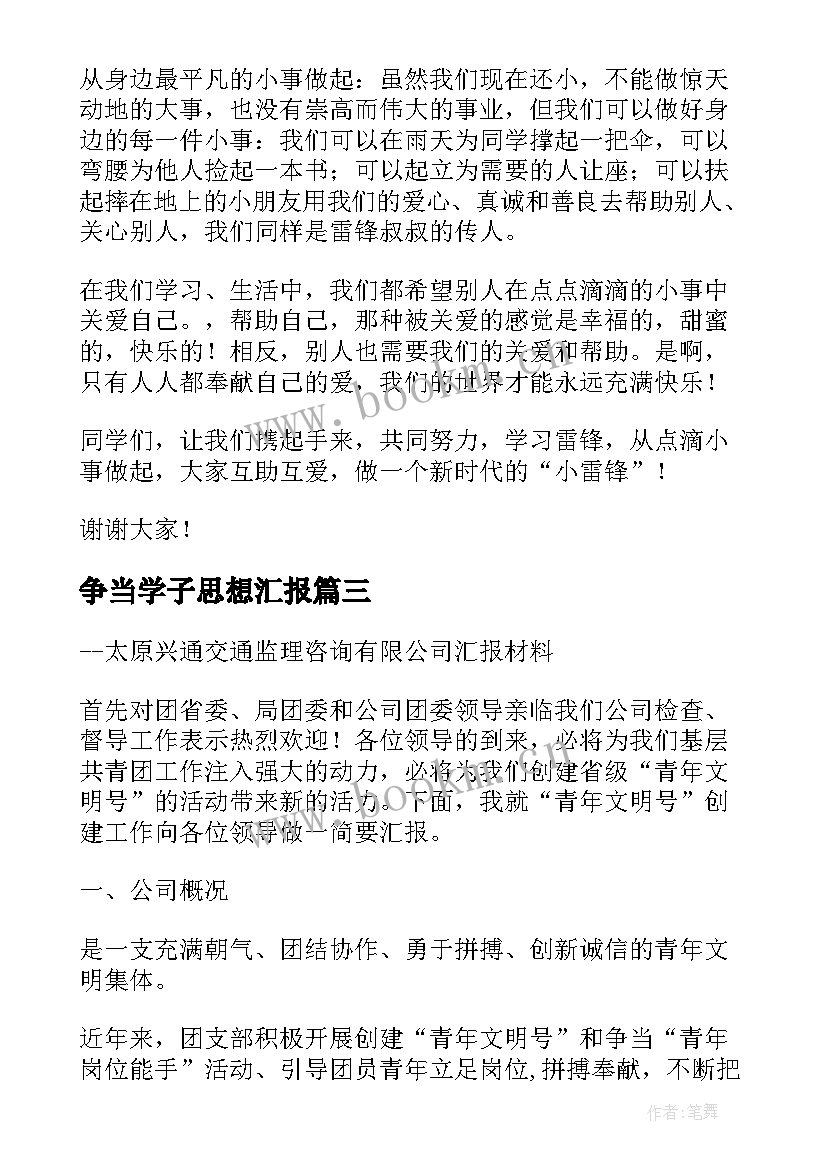 2023年争当学子思想汇报(通用5篇)