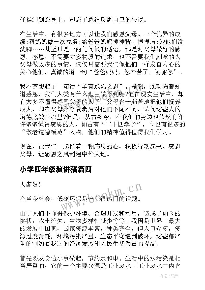 2023年小学四年级演讲稿(实用6篇)