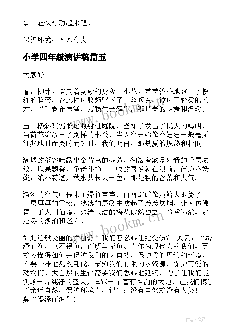 2023年小学四年级演讲稿(实用6篇)