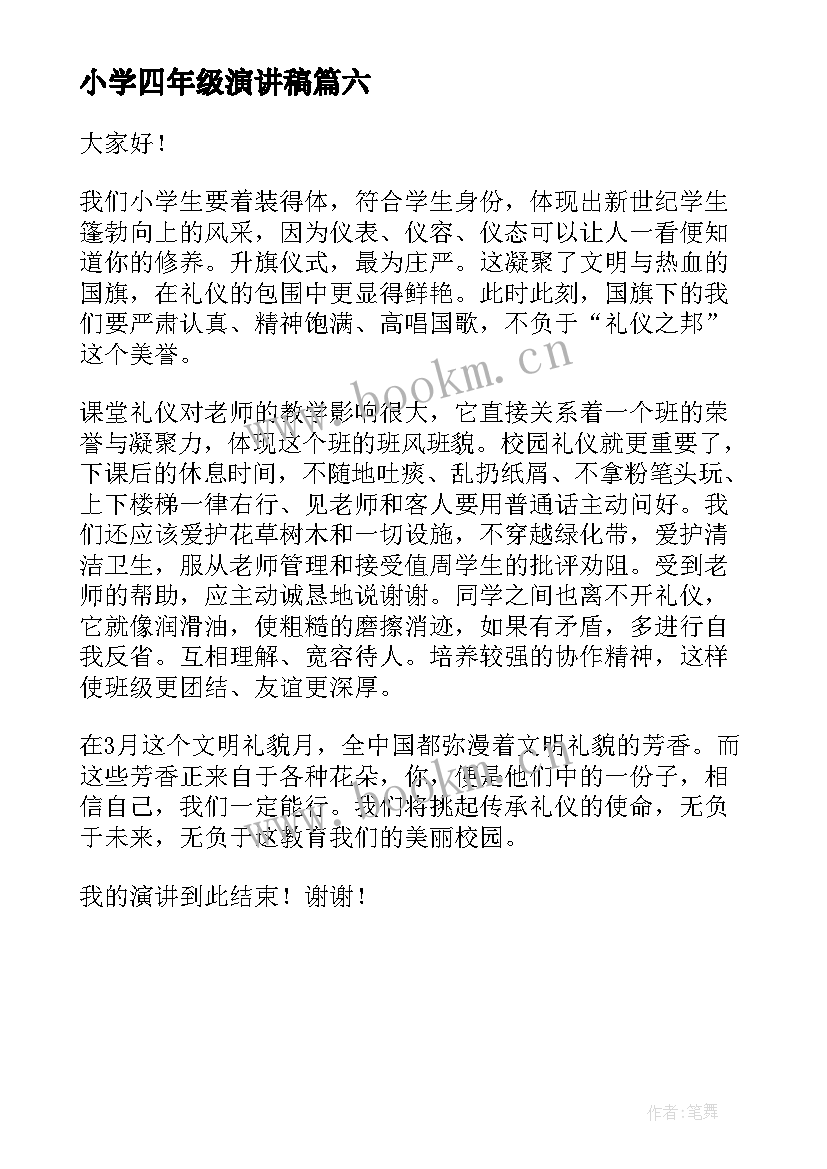 2023年小学四年级演讲稿(实用6篇)