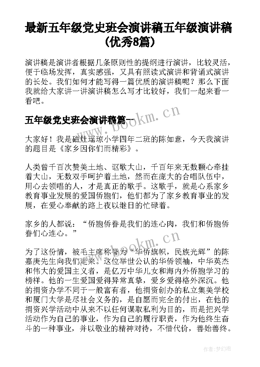 最新五年级党史班会演讲稿 五年级演讲稿(优秀8篇)