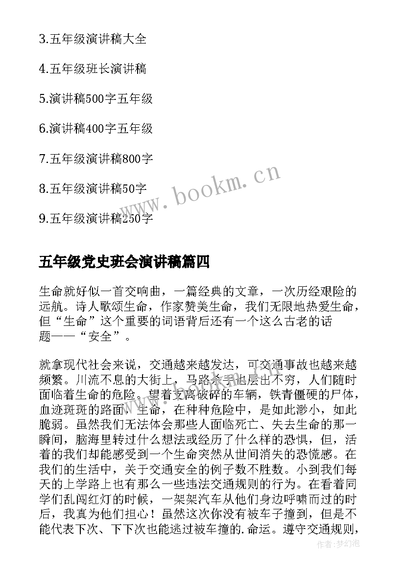 最新五年级党史班会演讲稿 五年级演讲稿(优秀8篇)