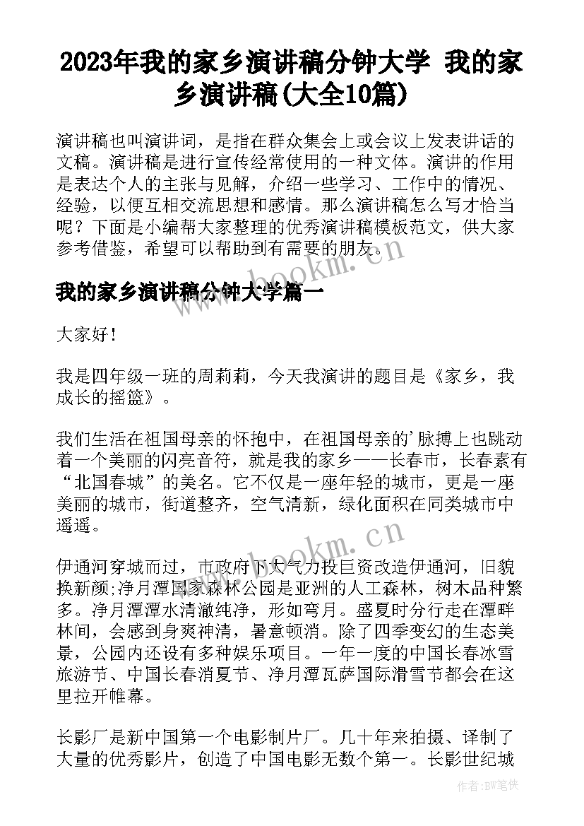 2023年我的家乡演讲稿分钟大学 我的家乡演讲稿(大全10篇)