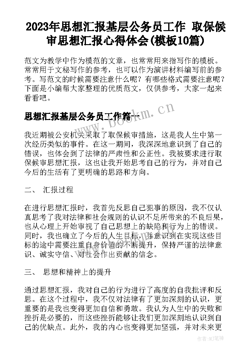 2023年思想汇报基层公务员工作 取保候审思想汇报心得体会(模板10篇)