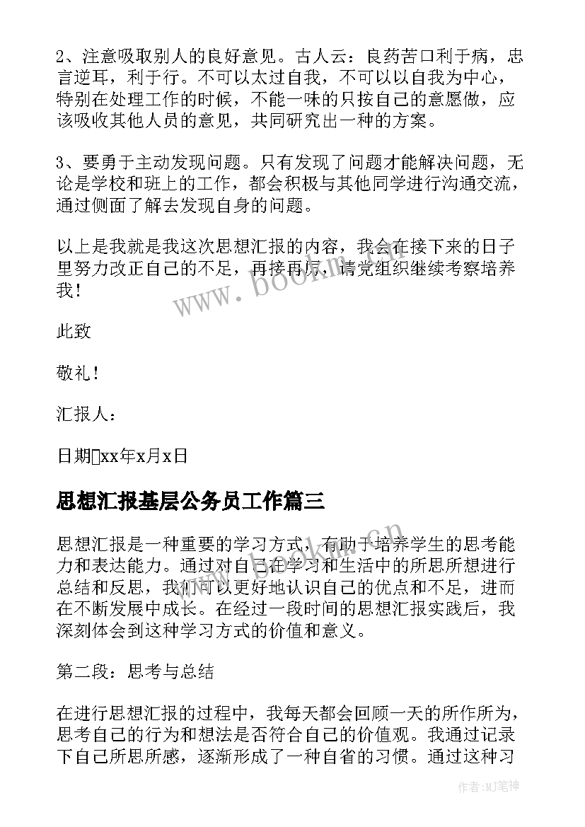 2023年思想汇报基层公务员工作 取保候审思想汇报心得体会(模板10篇)