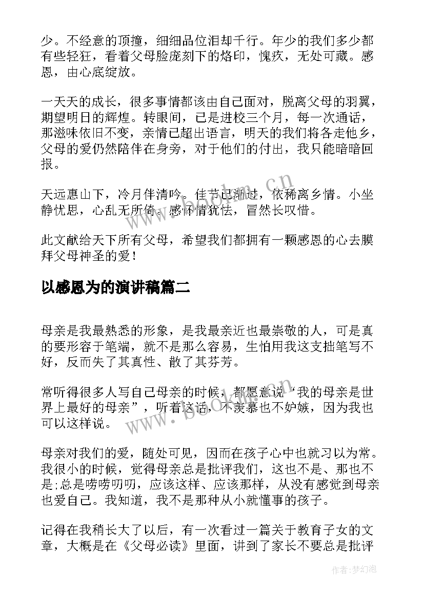 2023年以感恩为的演讲稿 感恩演讲稿分钟感恩演讲稿(通用10篇)