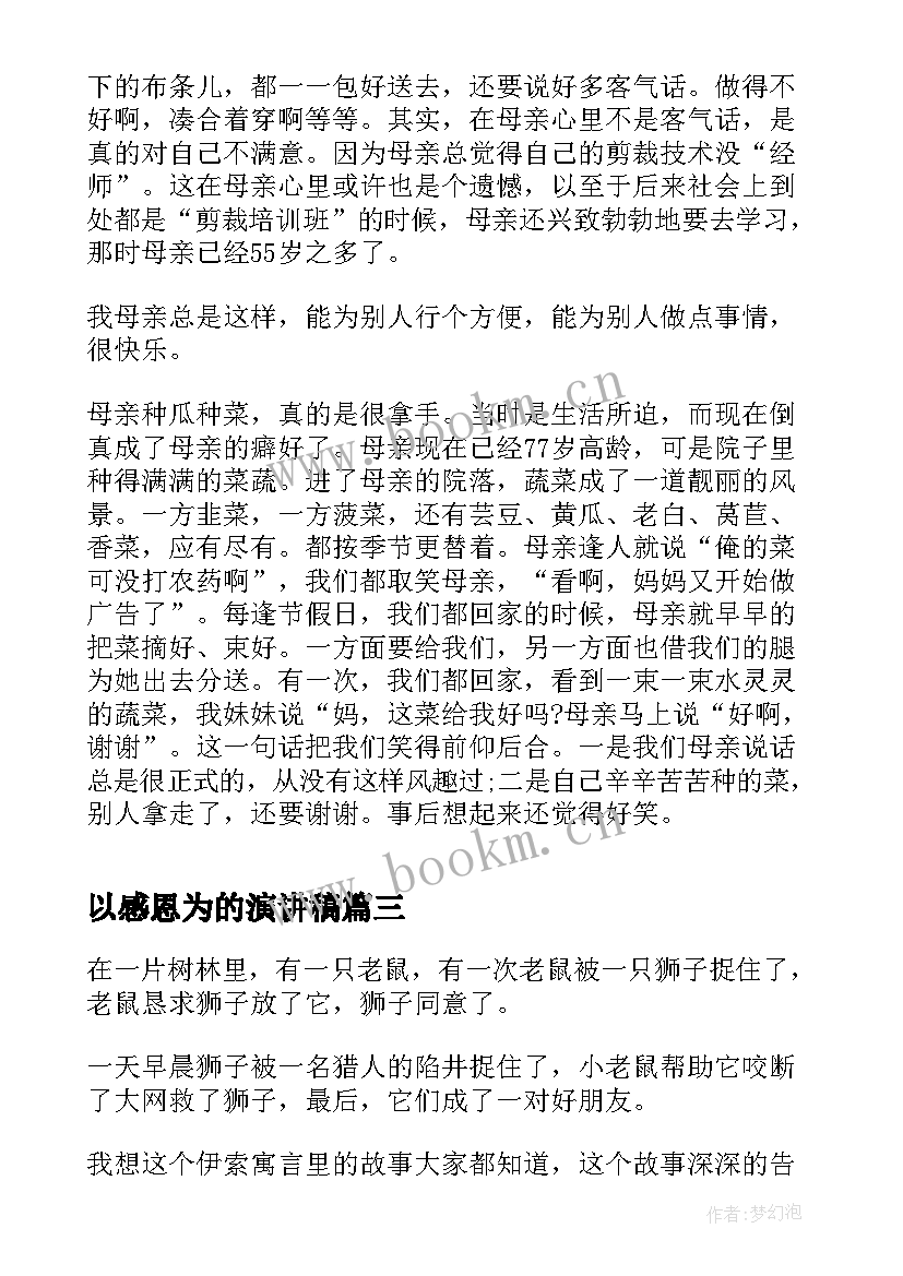 2023年以感恩为的演讲稿 感恩演讲稿分钟感恩演讲稿(通用10篇)