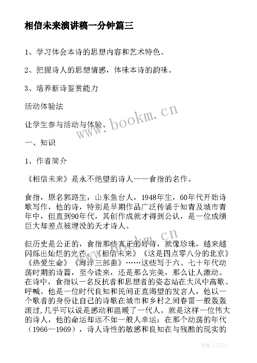 相信未来演讲稿一分钟 相信未来诗歌(精选7篇)