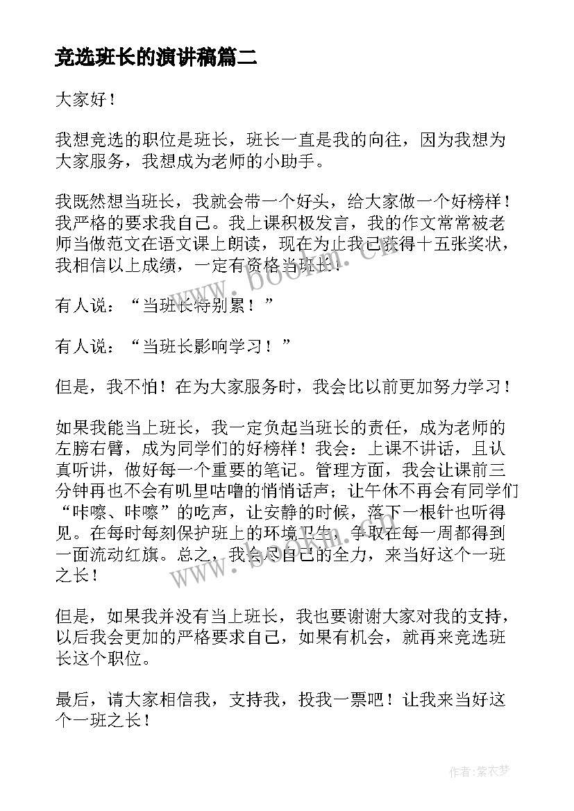 2023年竞选班长的演讲稿(大全10篇)