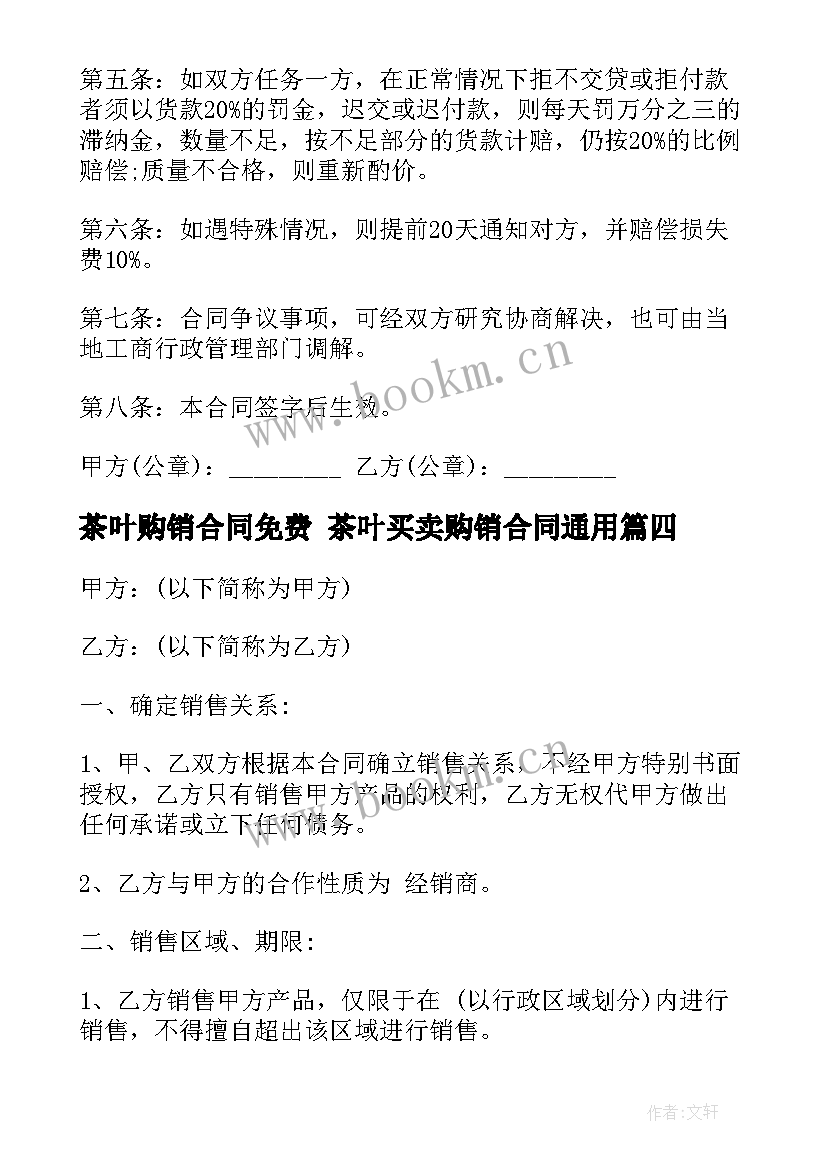 茶叶购销合同免费 茶叶买卖购销合同(精选5篇)