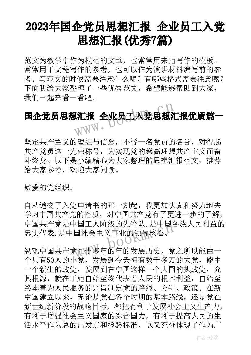 2023年国企党员思想汇报 企业员工入党思想汇报(优秀7篇)