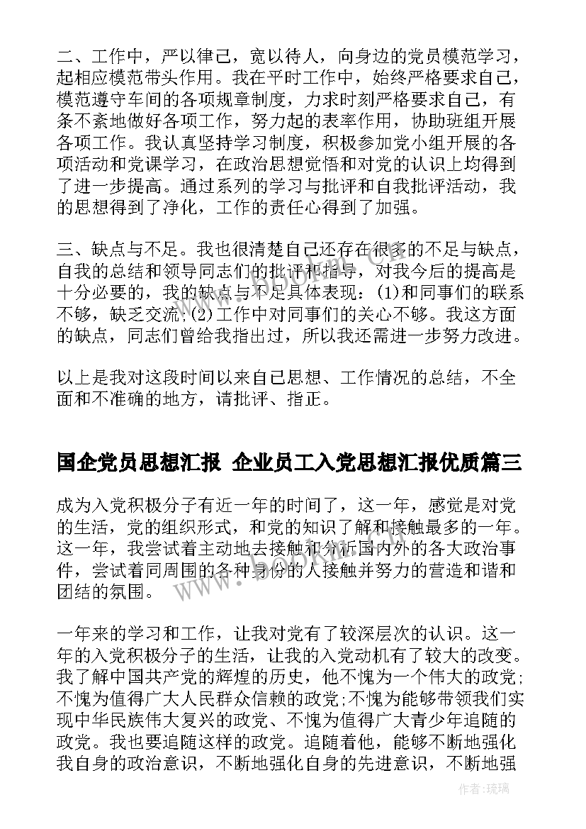 2023年国企党员思想汇报 企业员工入党思想汇报(优秀7篇)