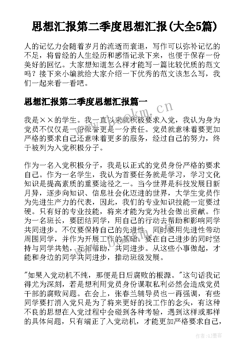 思想汇报第二季度思想汇报(大全5篇)