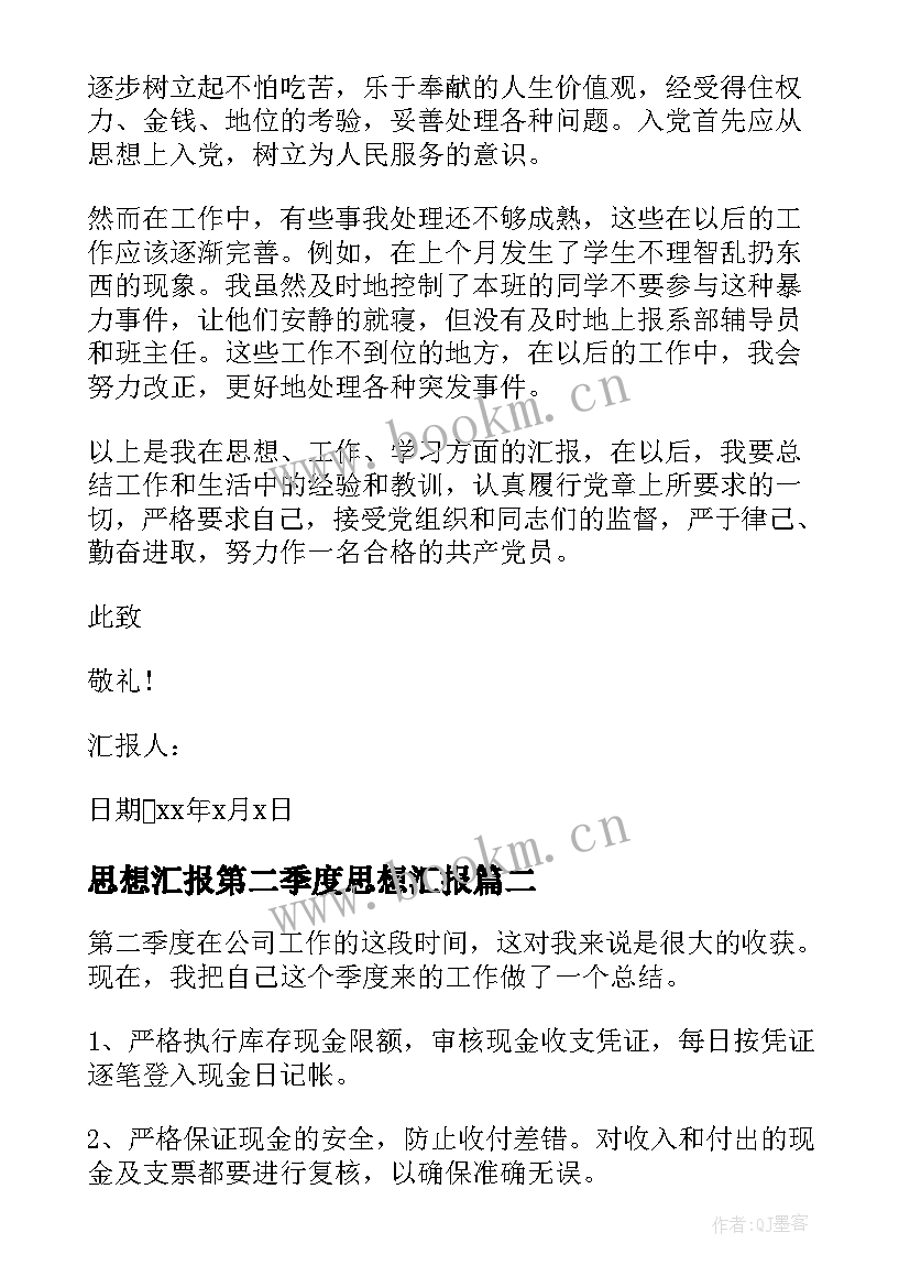 思想汇报第二季度思想汇报(大全5篇)