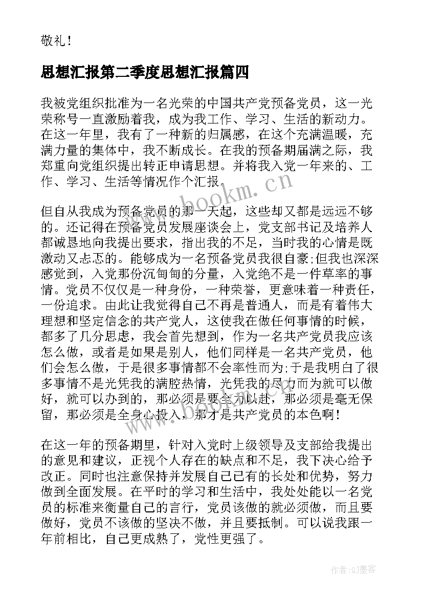 思想汇报第二季度思想汇报(大全5篇)