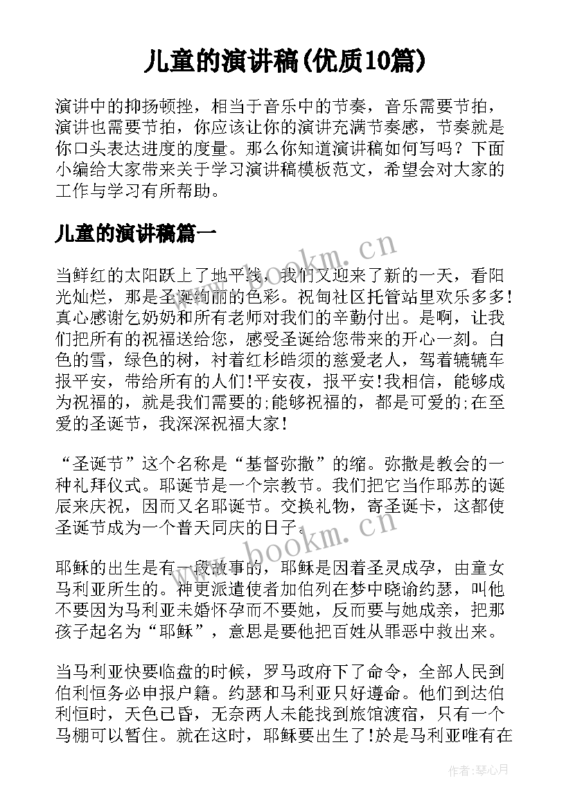 儿童的演讲稿(优质10篇)