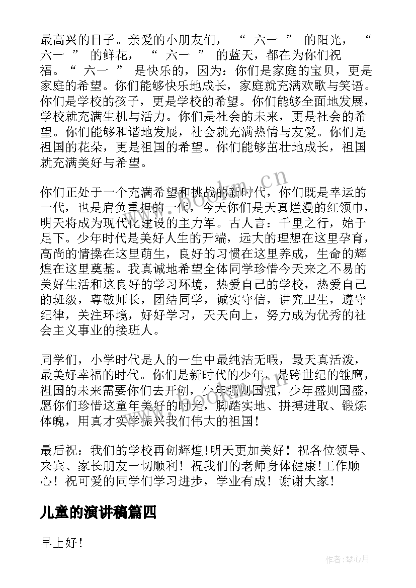 儿童的演讲稿(优质10篇)