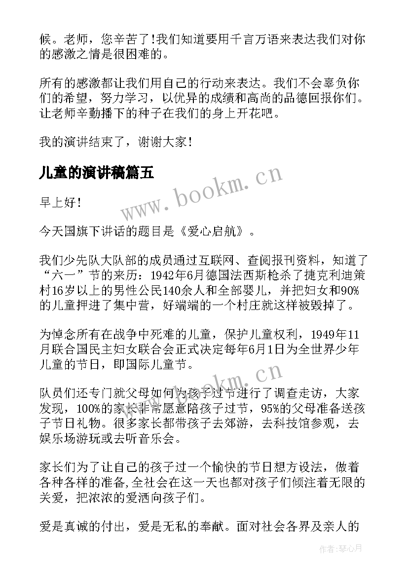 儿童的演讲稿(优质10篇)