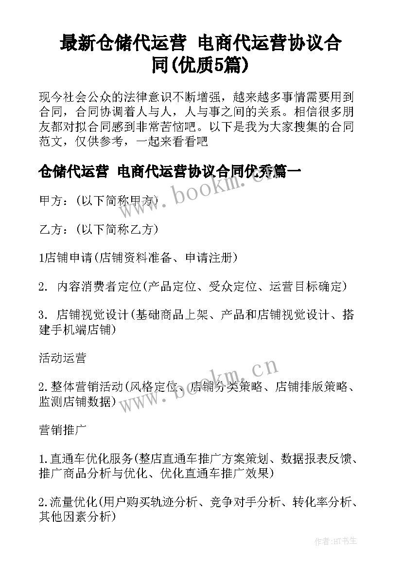 最新仓储代运营 电商代运营协议合同(优质5篇)