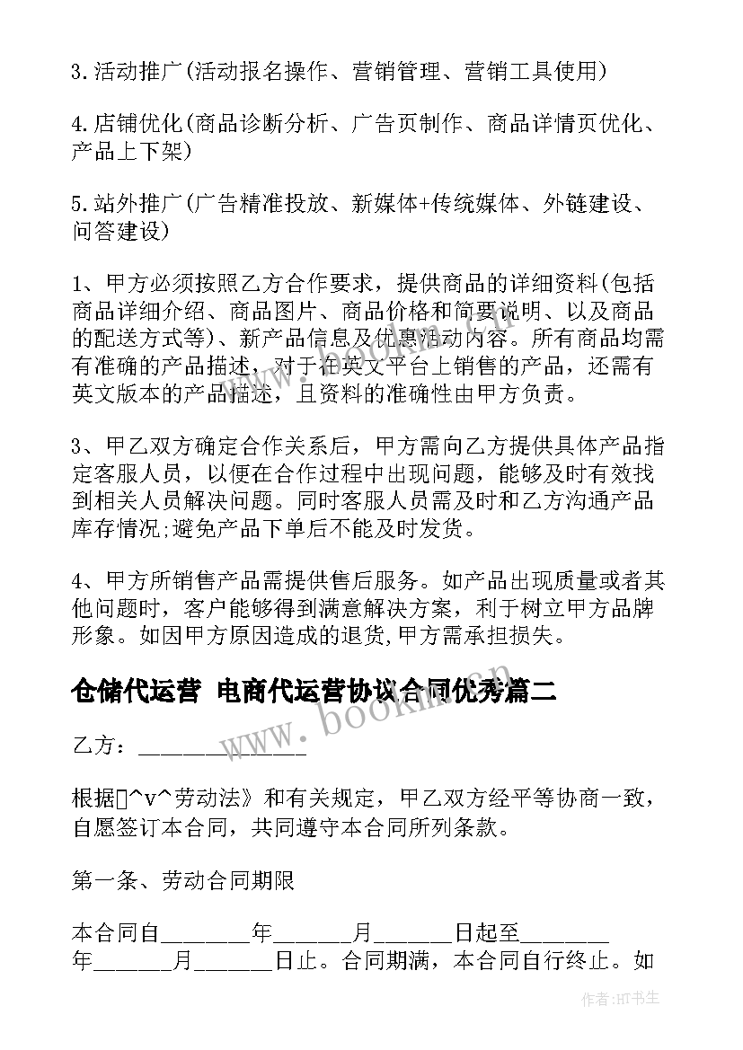 最新仓储代运营 电商代运营协议合同(优质5篇)