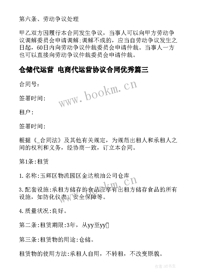 最新仓储代运营 电商代运营协议合同(优质5篇)