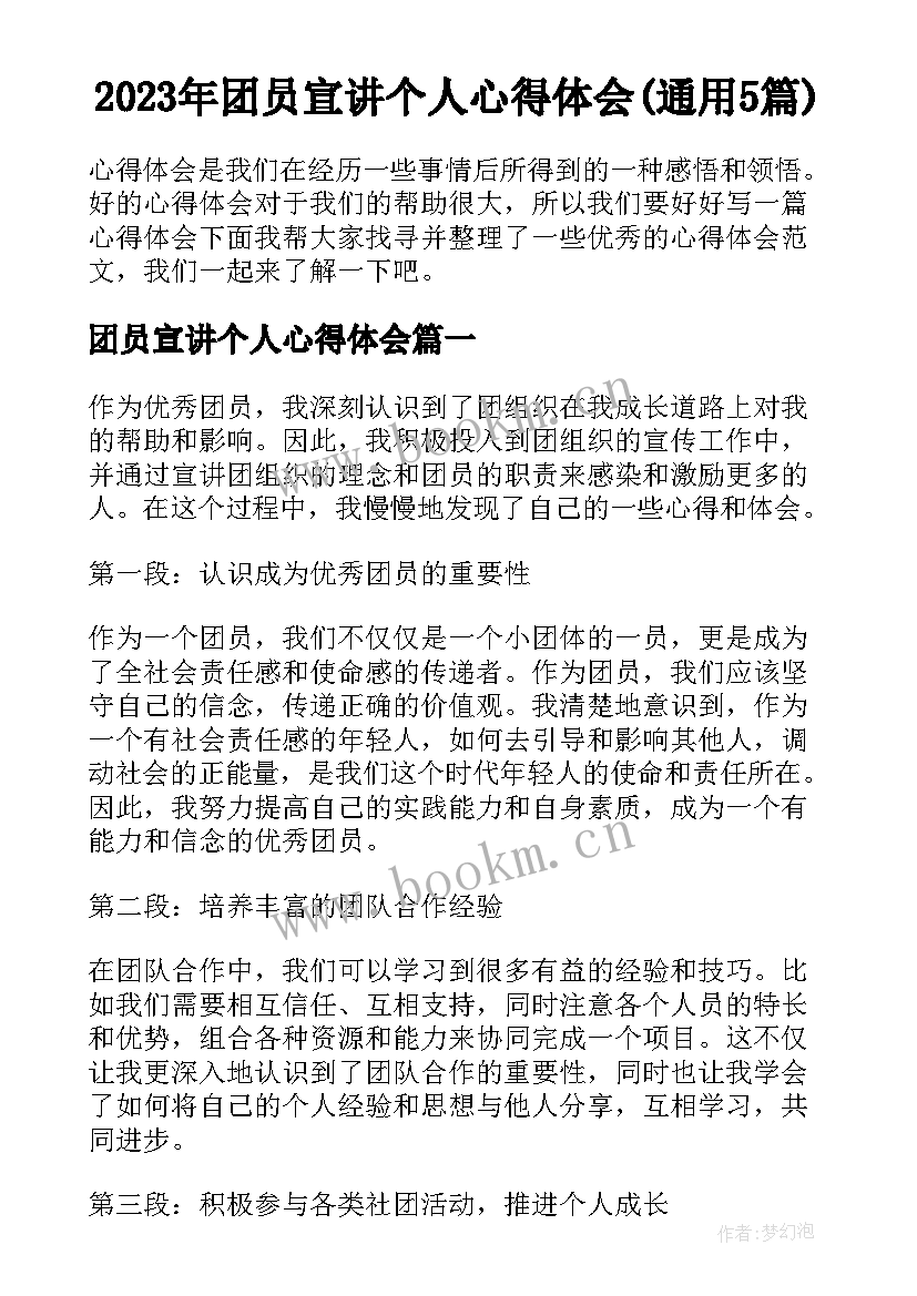 2023年团员宣讲个人心得体会(通用5篇)