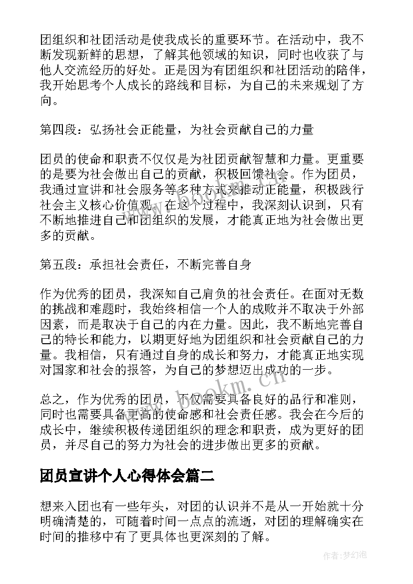 2023年团员宣讲个人心得体会(通用5篇)