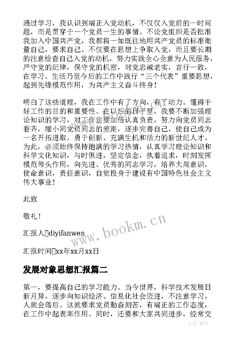 最新发展对象思想汇报 发展对象思想汇报字(精选6篇)