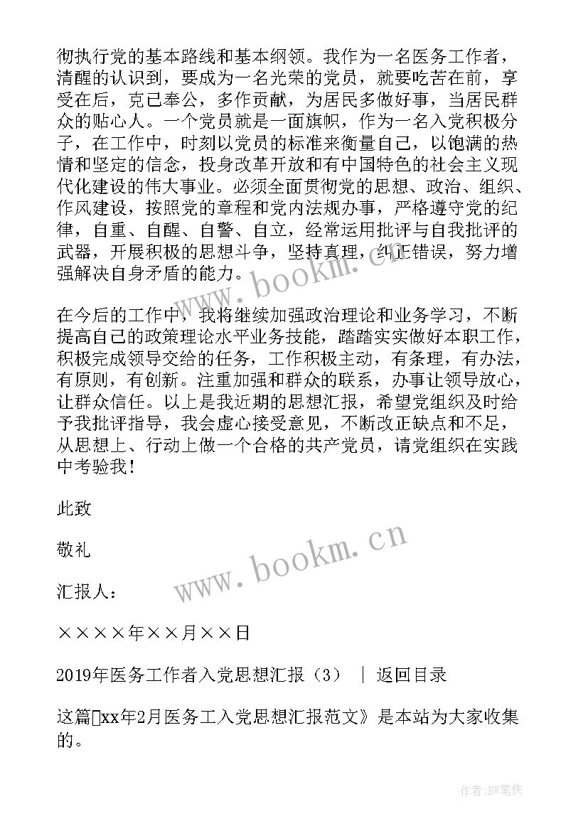 2023年非典医务工作者思想汇报材料(通用5篇)