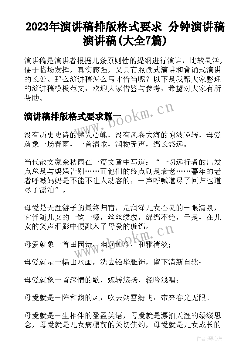 2023年演讲稿排版格式要求 分钟演讲稿演讲稿(大全7篇)