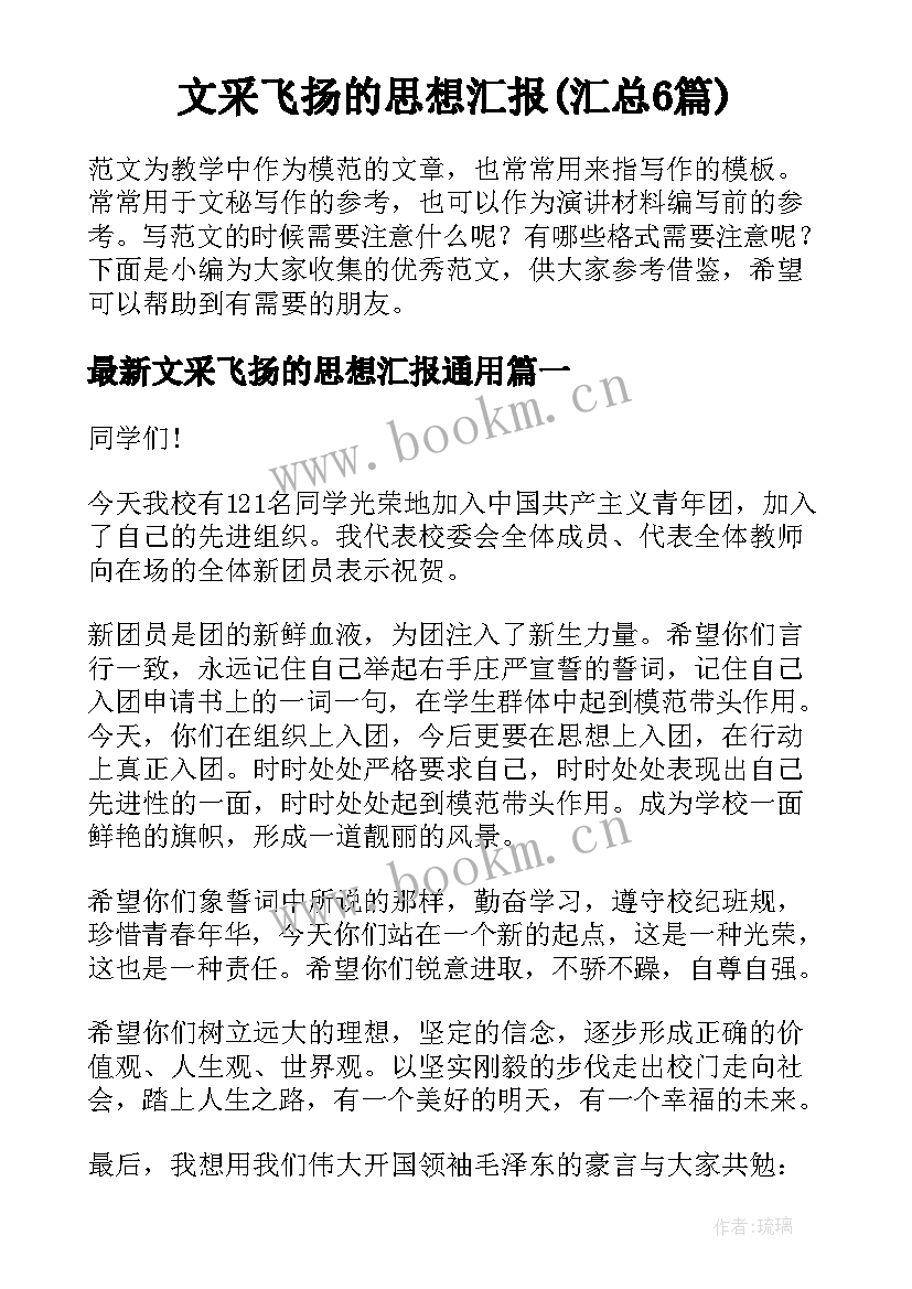 文采飞扬的思想汇报(汇总6篇)