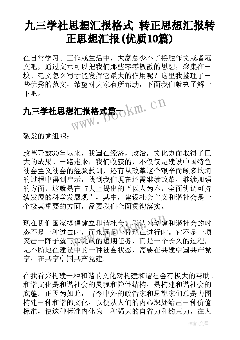 九三学社思想汇报格式 转正思想汇报转正思想汇报(优质10篇)